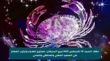 حظك السبت 16 أغسطس 2025 لبرج السرطان: نصائح للهدوء وترتيب المهام على الصعيد المهني والعاطفي والصحي